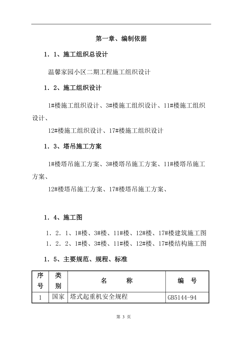 北京某住宅小区群塔作业方案.doc.doc_第3页