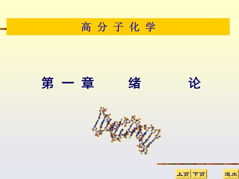 高分子化学绪论.ppt_第1页