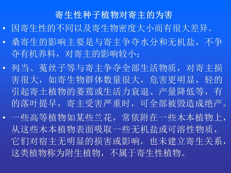 8东北林业大学森林病理学寄生性植物.ppt_第3页