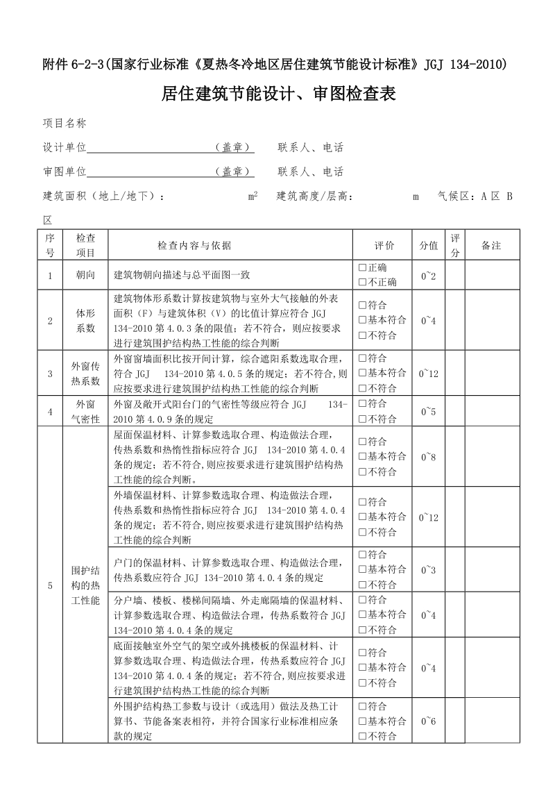 附件6-2-3（国家行业标准《夏热冬冷地区居住建筑节能设计.doc_第1页