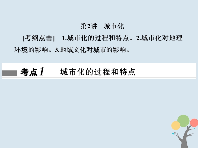 2018届高考地理总复习 第七章 城市与城市化 2-7-2 城市化课件 新人教版.ppt_第1页