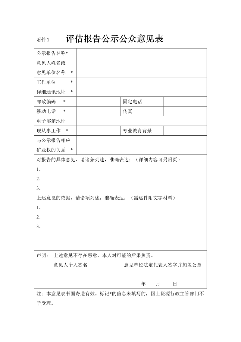 附件5 评估报告公示公众意见表.doc_第1页