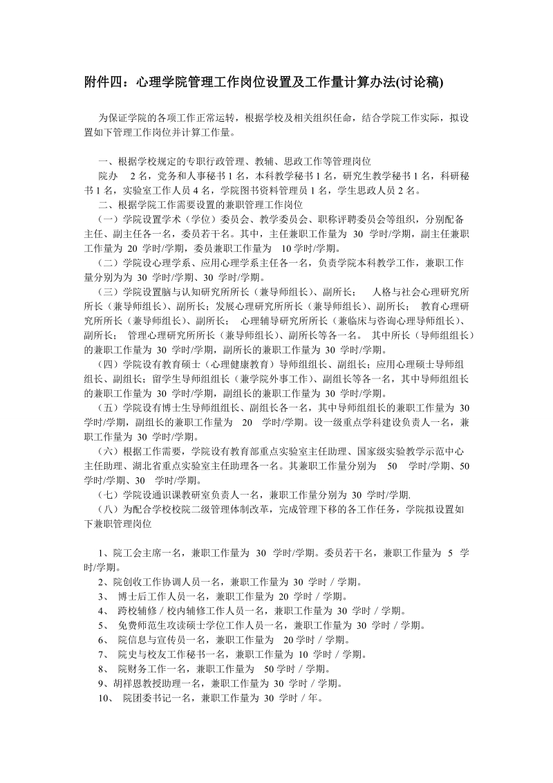 附件四：心理学院管理工作岗位设置及工作量计算办法（讨论.doc_第1页