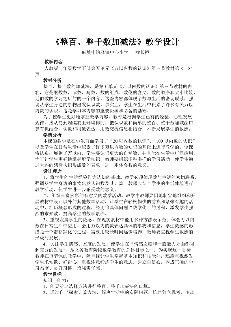 《整百、整千数加减法》教学设计.doc_第1页