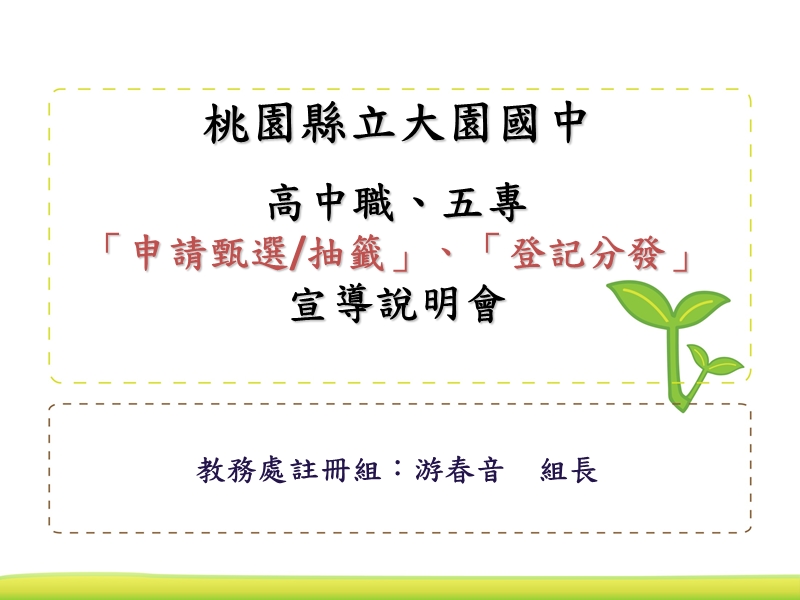 （一）1010531申请甄选入学登记分发宣导.ppt.ppt_第1页