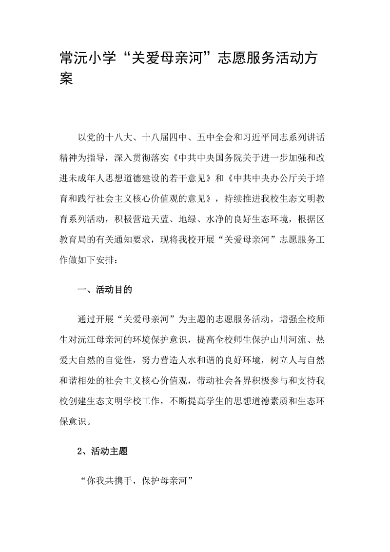 “你我共携手保护母亲河”活动方案.docx_第1页