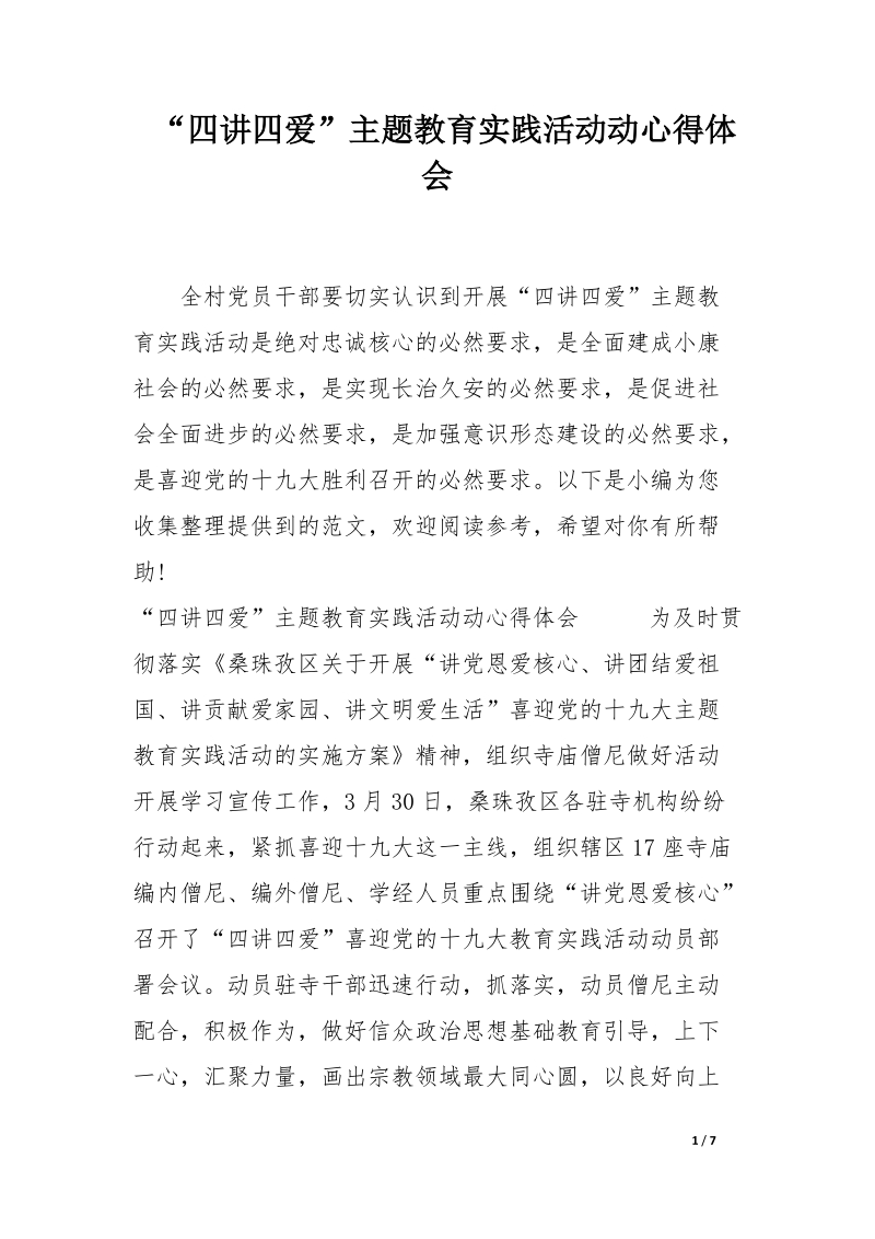 “四讲四爱”主题教育实践活动动心得体会.docx_第1页