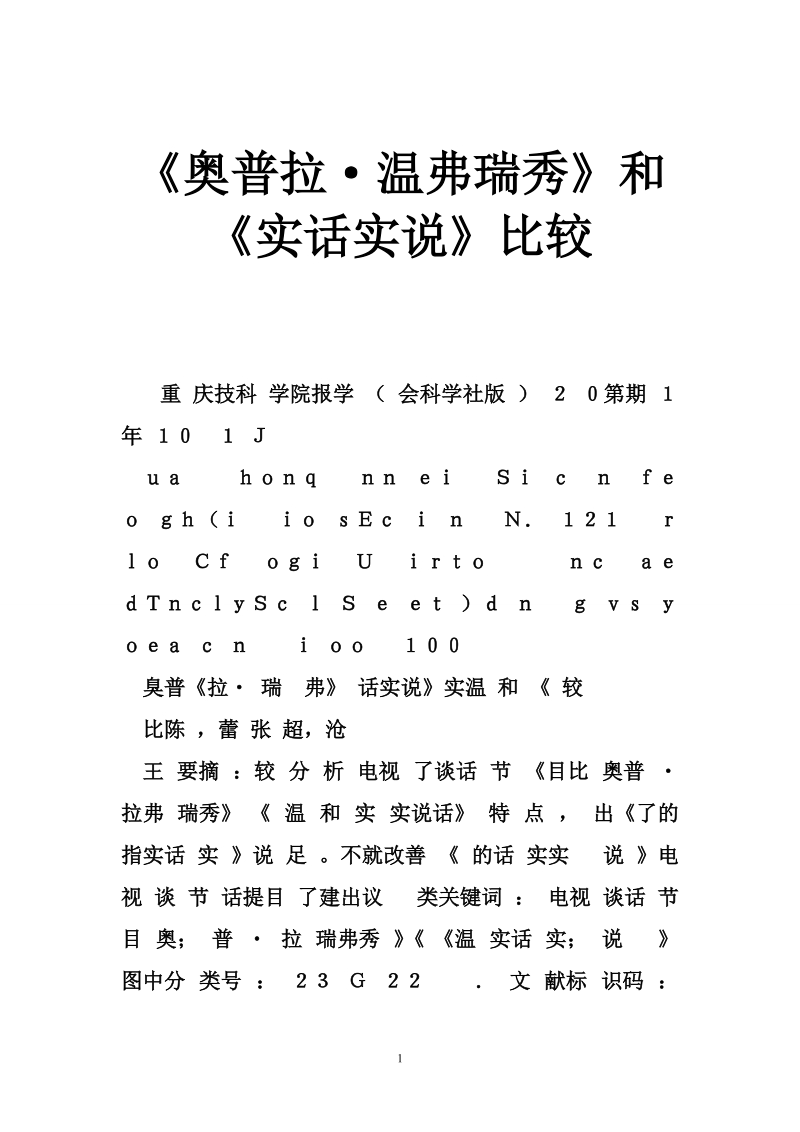 《奥普拉·温弗瑞秀》和《实话实说》比较.doc_第1页