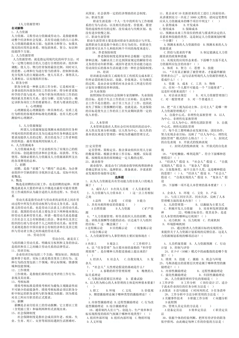 《人力资源管理》期末复习资料.doc_第1页