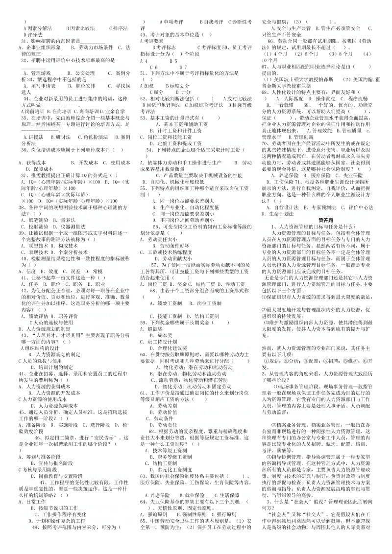 《人力资源管理》期末复习资料.doc_第2页