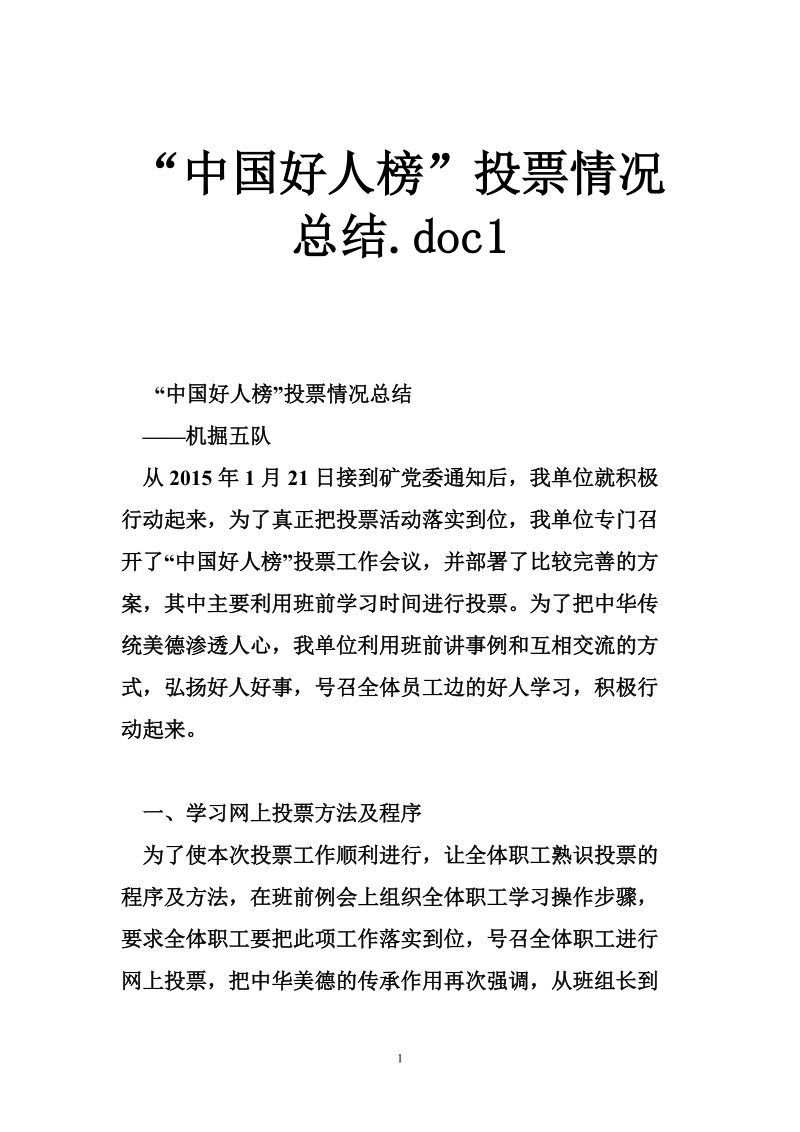 “中国好人榜”投票情况总结.doc1.doc_第1页