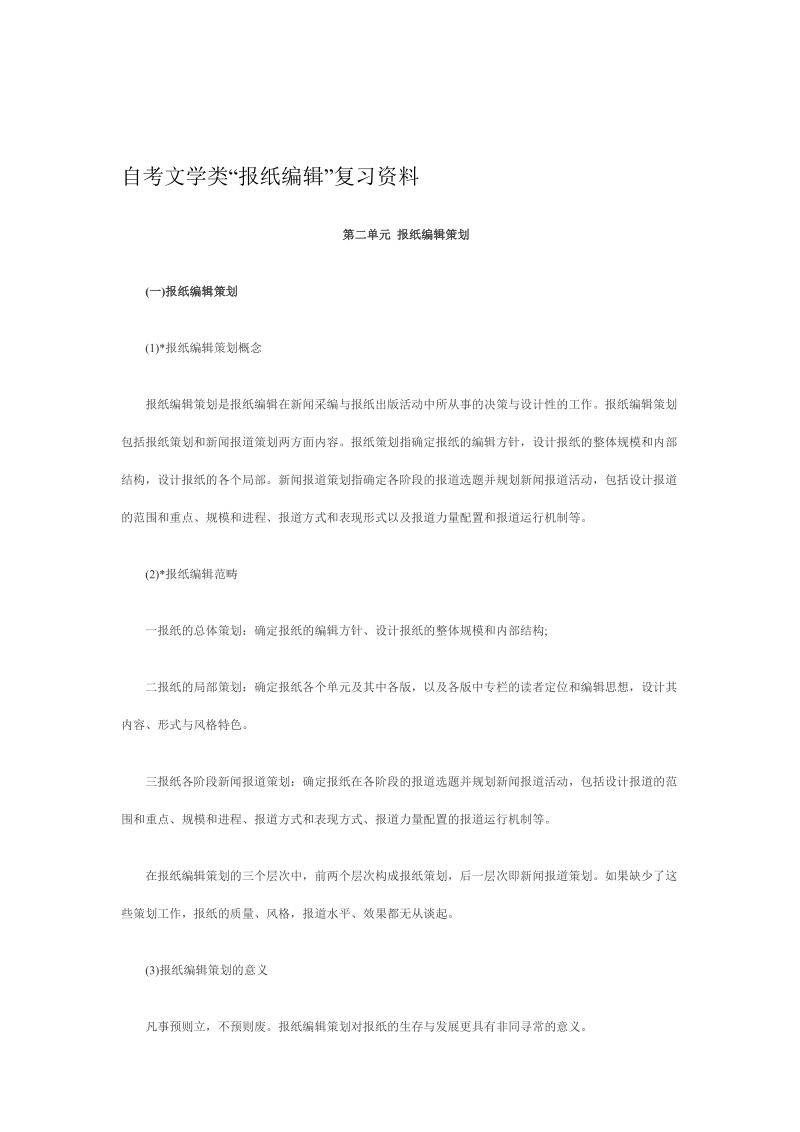 2010年自考文学类报纸编辑复习资料64130.doc_第1页