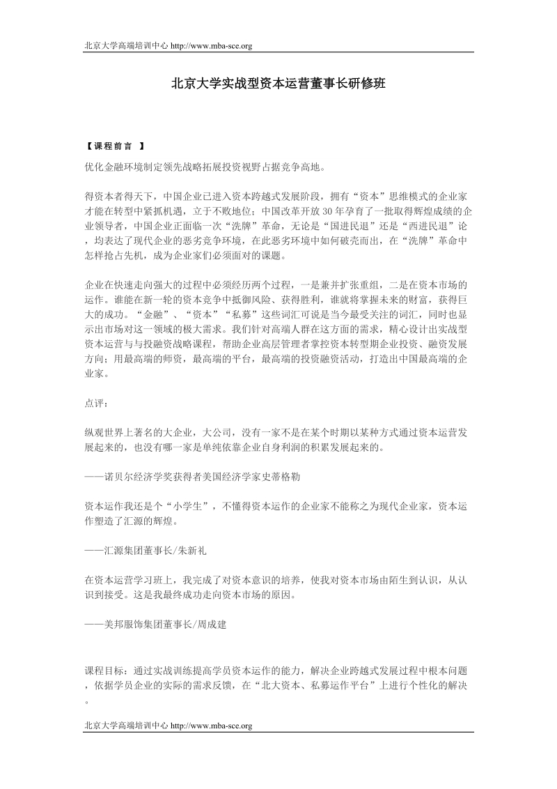 北京大学实战型资本运营董事长研修班.doc_第1页