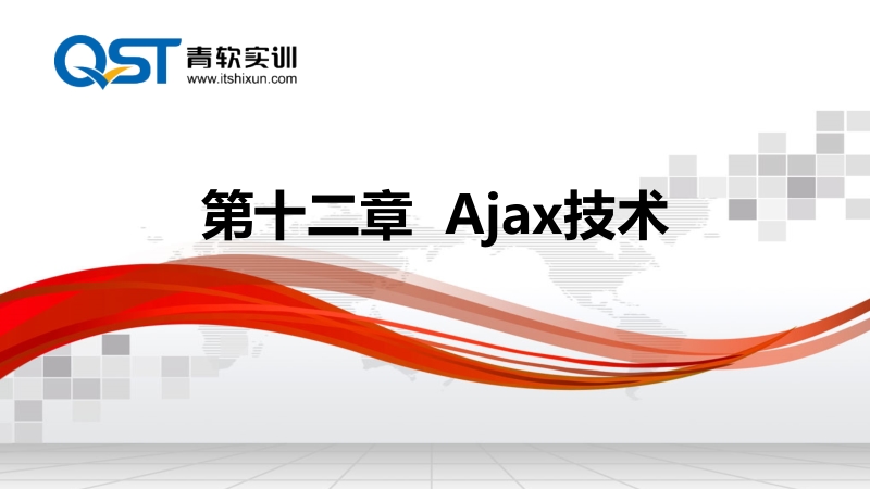 12_第12章ajax技术详解.pptx_第1页