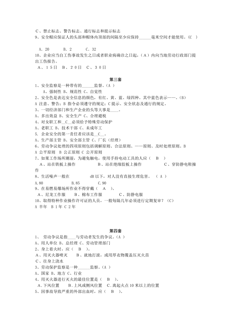 安全生产知识竞赛七套题.doc.doc_第2页