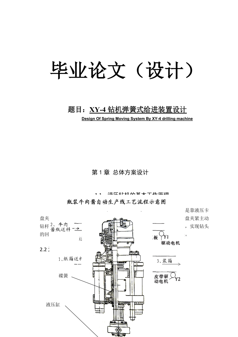 xy-4钻机弹簧式给进装置设计.doc.doc_第1页