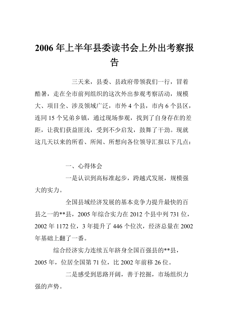 2006年上半年县委读书会上外出考察报告_0.doc_第1页