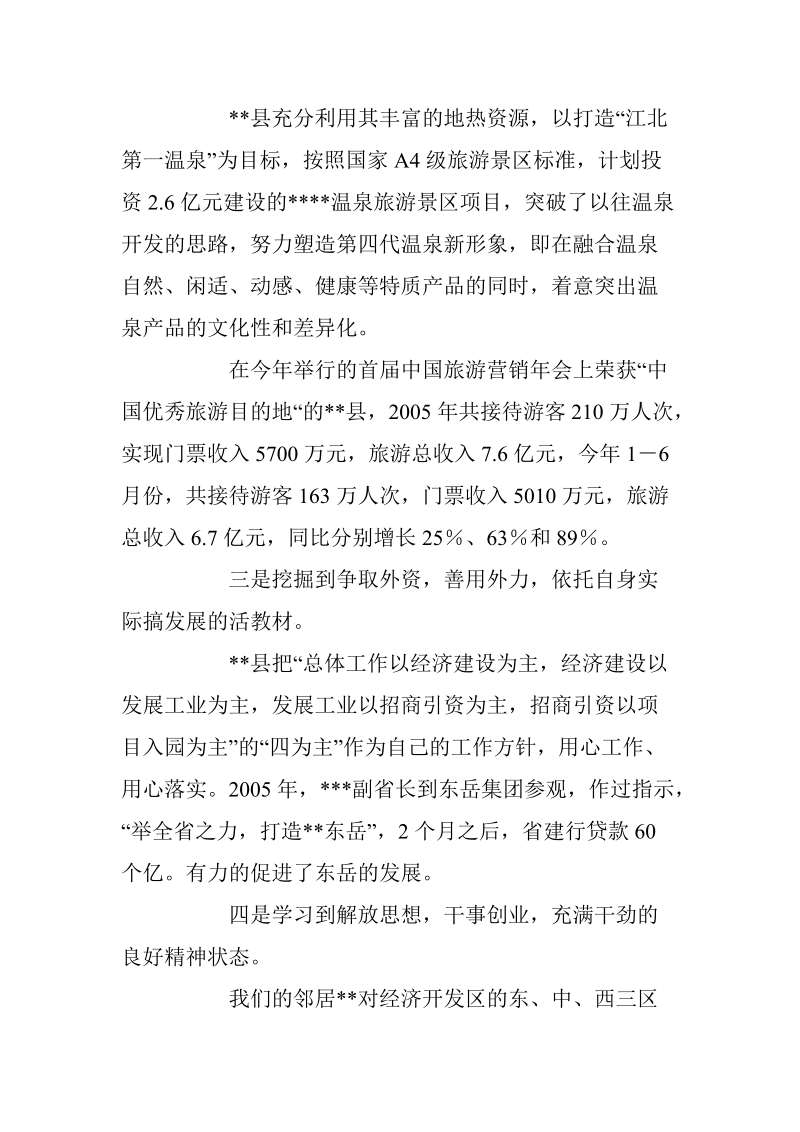 2006年上半年县委读书会上外出考察报告_0.doc_第2页