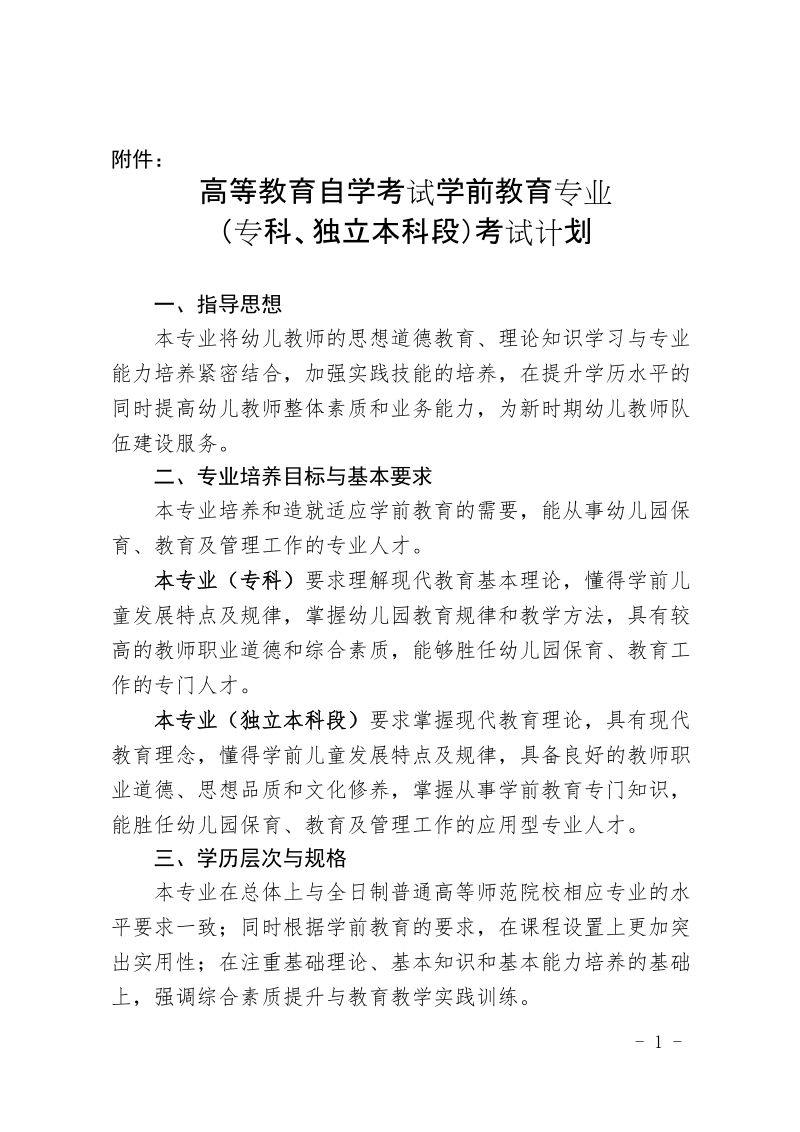 高等教育自学考试学前教育专业（专科、专科第二学 ….doc_第1页