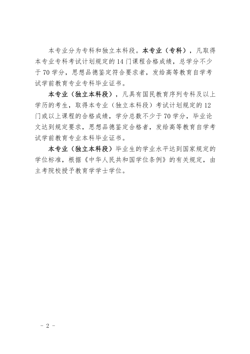 高等教育自学考试学前教育专业（专科、专科第二学 ….doc_第2页