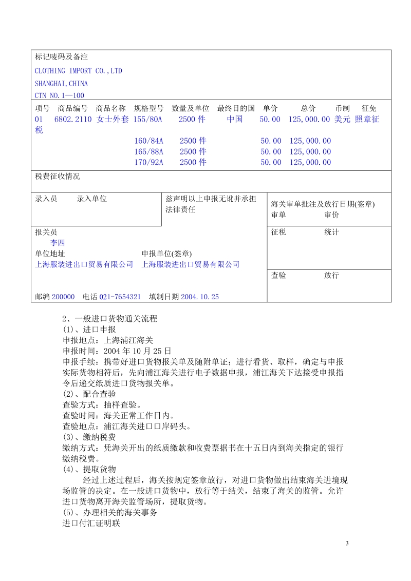 报关实务各阶段实训.doc.doc_第3页