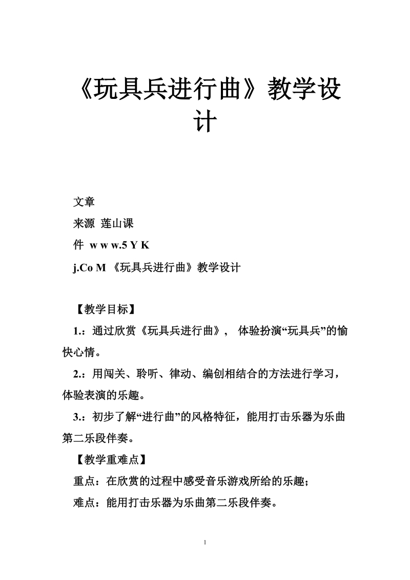 《玩具兵进行曲》教学设计.doc_第1页