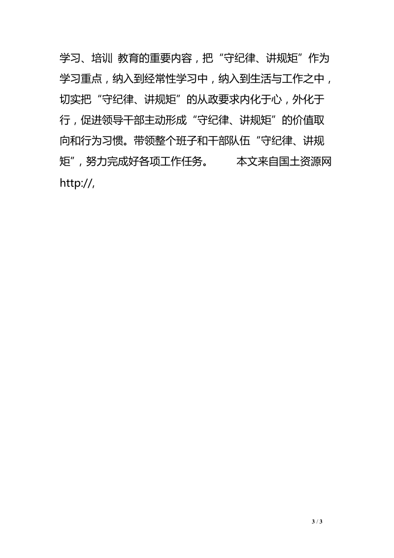 “守纪律、讲规矩”党性分析材料　.doc_第3页