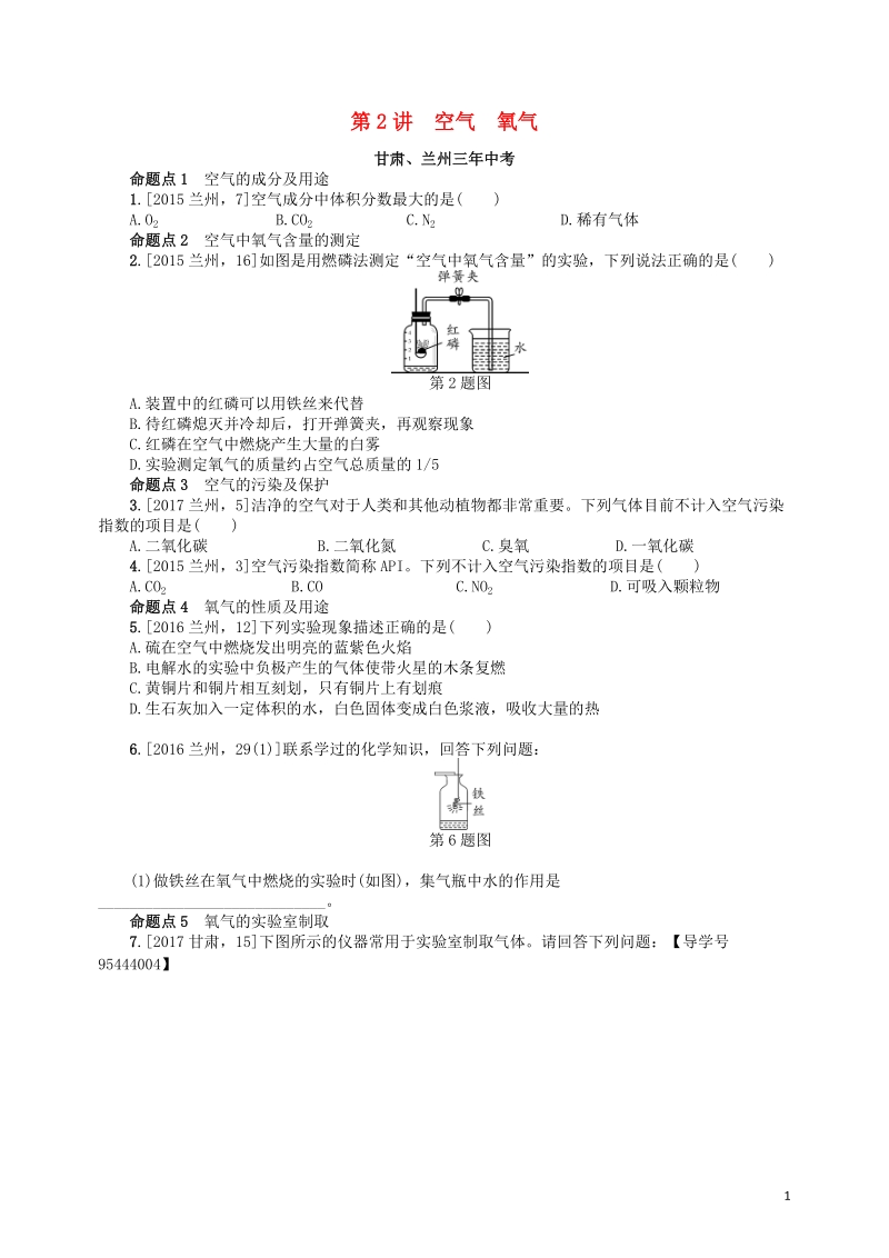 2018届中考化学复习 第2讲 空气 氧气练习.doc_第1页