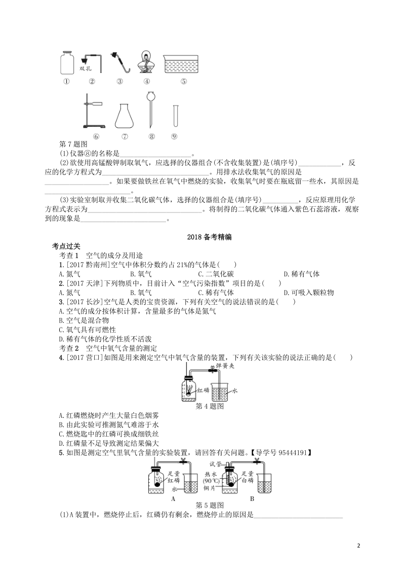 2018届中考化学复习 第2讲 空气 氧气练习.doc_第2页