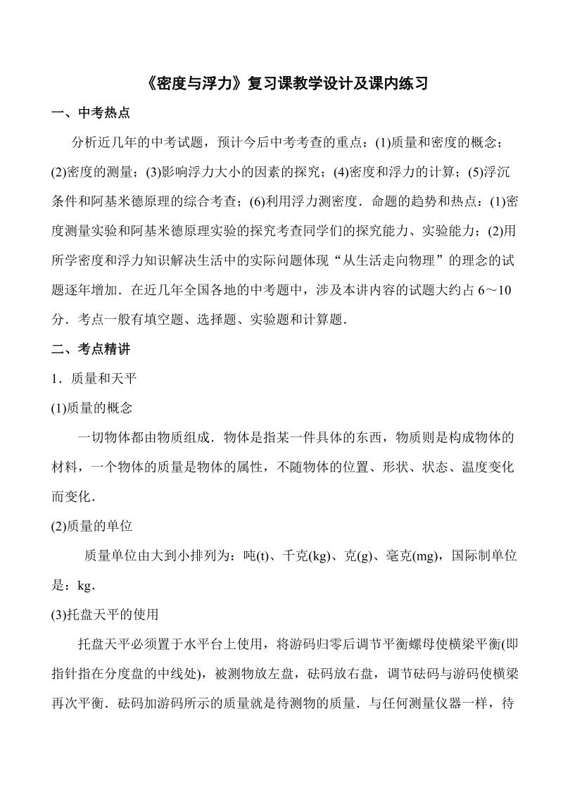 《密度与浮力》复习课教学设计及课内练习(沪科版).doc.doc_第1页