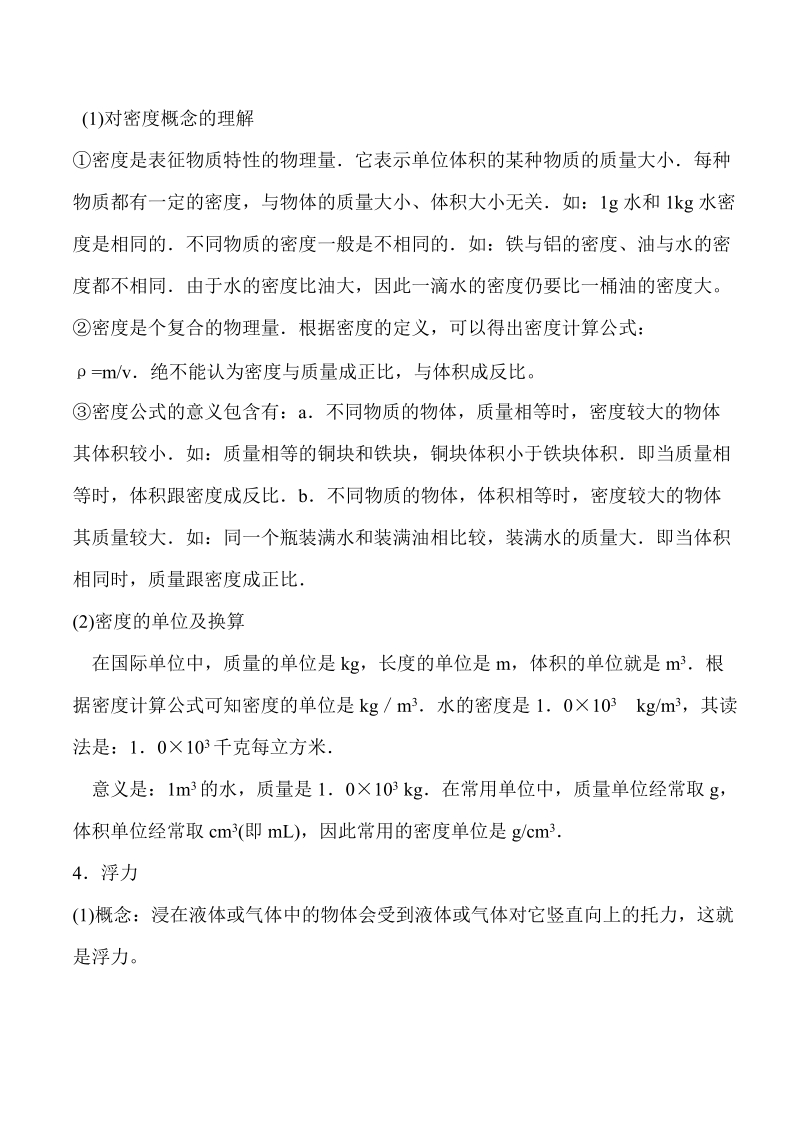 《密度与浮力》复习课教学设计及课内练习(沪科版).doc.doc_第3页