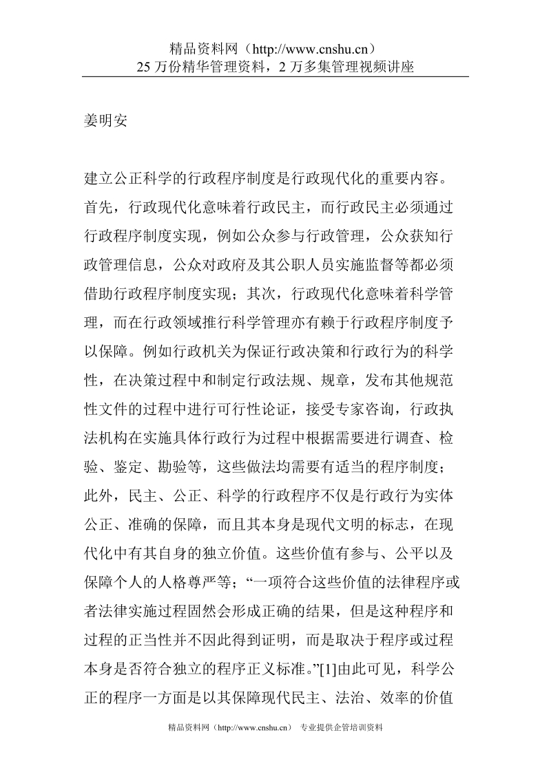 行政的现代化与行政程序制度.doc_第1页