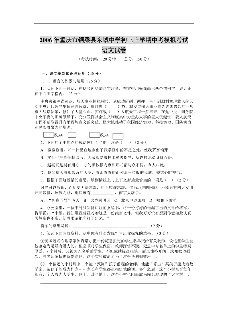 2006年重庆市铜梁县东城中学初三上学期中考模拟考试语文试卷.doc_第1页