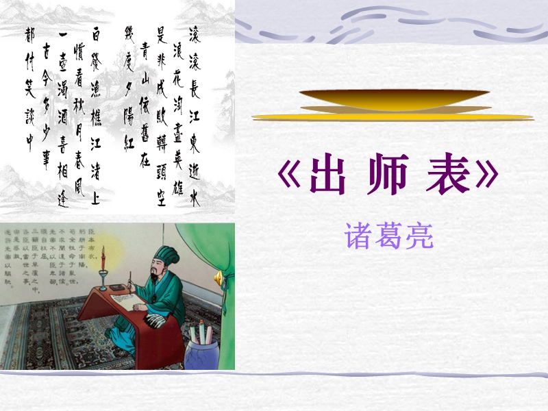 《出师表》ppt(修订稿).ppt_第1页