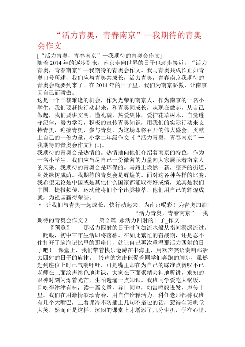 “活力青奥，青春南京”—我期待的青奥会作文 .doc.doc_第1页