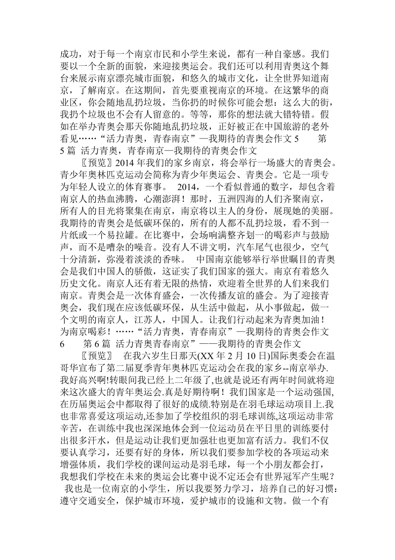 “活力青奥，青春南京”—我期待的青奥会作文 .doc.doc_第3页