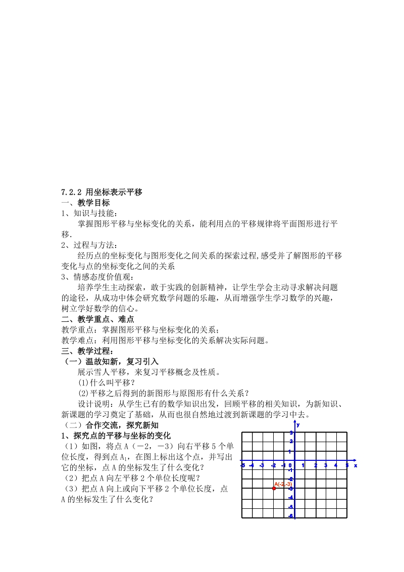 7.2.2 用坐标表示平移教案.doc_第1页