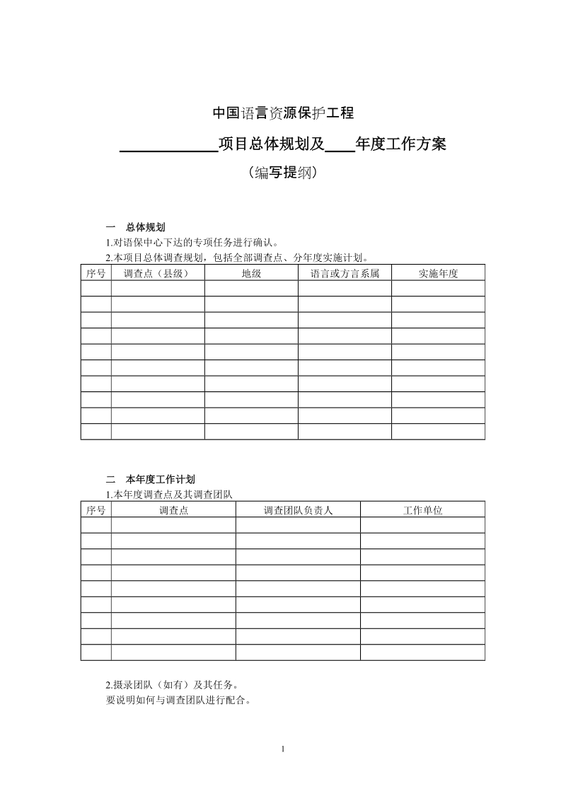 中国语言资源保护工程工作方案.doc_第1页