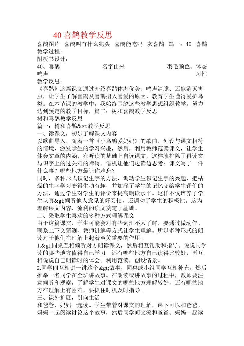 40喜鹊教学反思.doc.doc_第1页