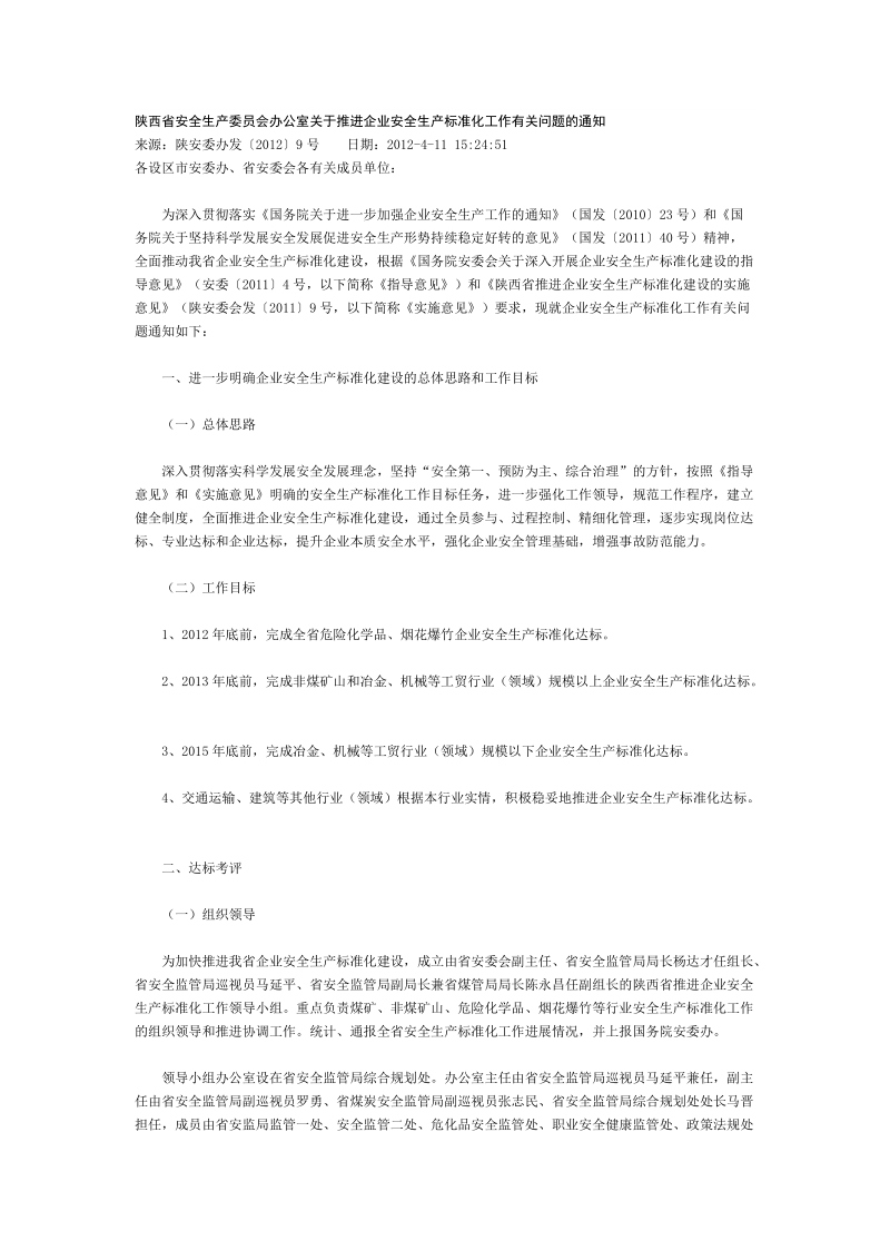 安全生产委 员会办公室关于推进企业安全生产标准化工.doc_第1页