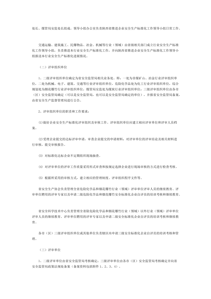 安全生产委 员会办公室关于推进企业安全生产标准化工.doc_第2页