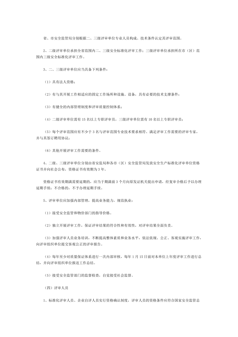 安全生产委 员会办公室关于推进企业安全生产标准化工.doc_第3页