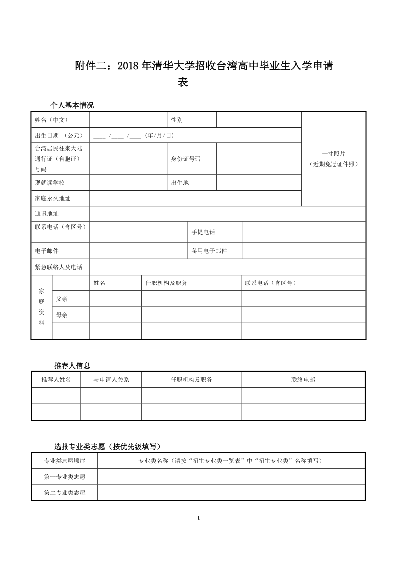 附件二：2018年清华大学招收台湾高中毕业生入学申 ….doc_第1页