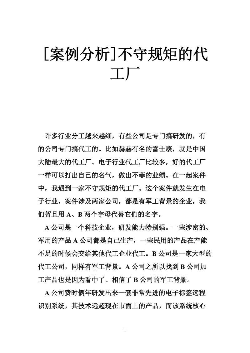 [案例分析]不守规矩的代工厂.doc_第1页