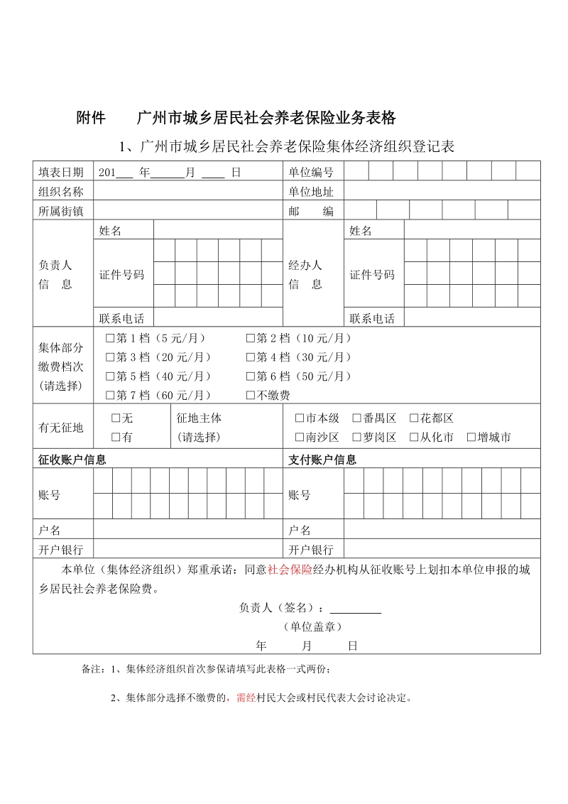 附件 广州市城乡居民社会养老保险业务表格.doc_第1页