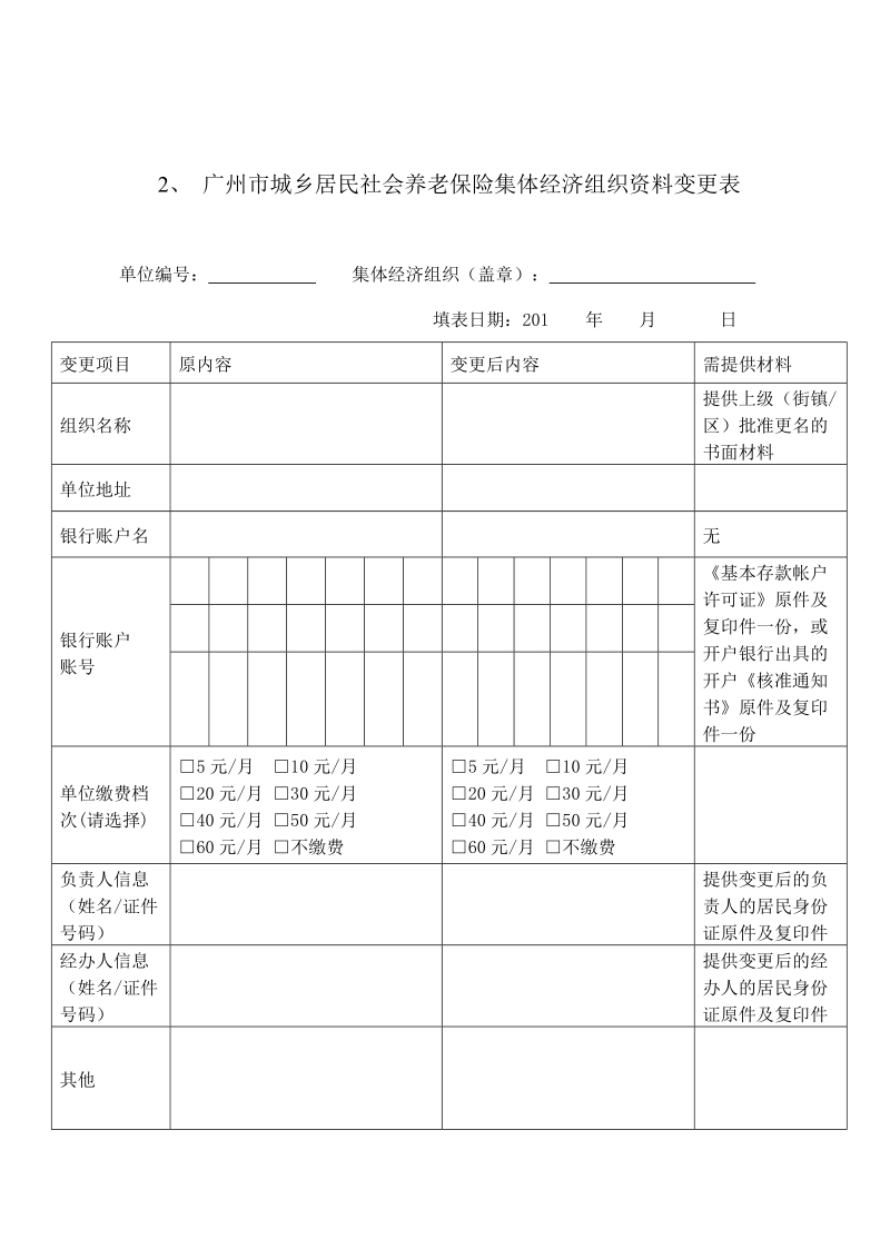 附件 广州市城乡居民社会养老保险业务表格.doc_第2页