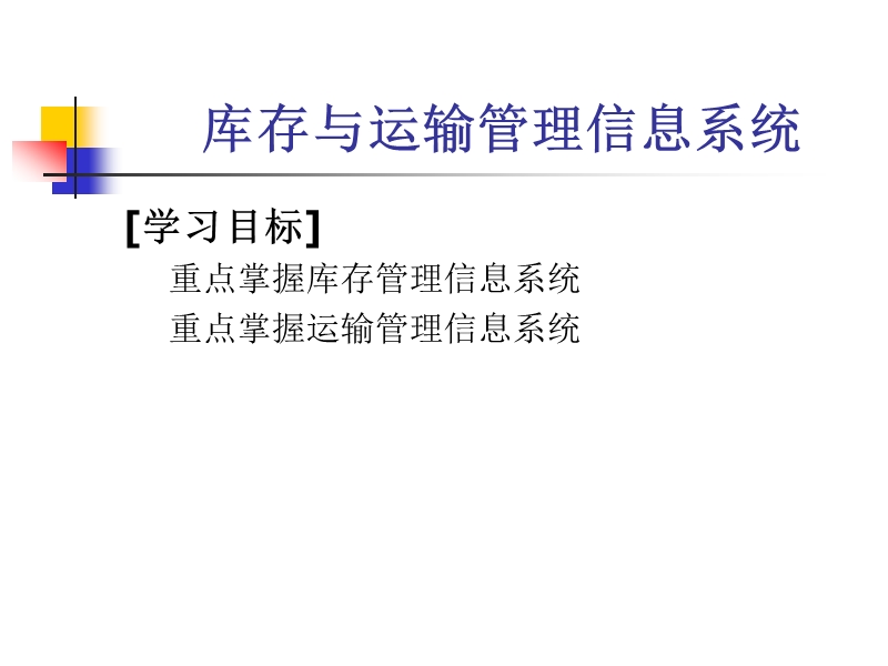 库存管理信息系统.ppt_第1页