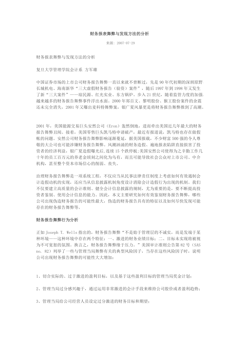 财务报表舞弊与发现方法的分析(专业分析文章).doc.doc_第1页