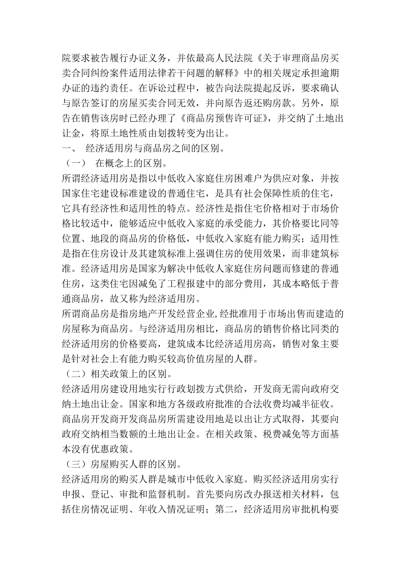 开发商将经济适用房作为商品房出售所签订合同的效力及处理.doc_第2页