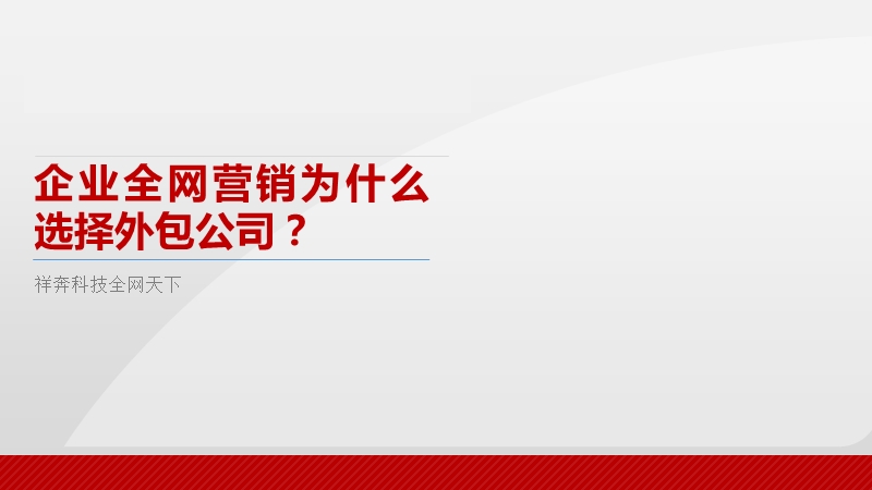 企业全网营销为什么选择外包公司？.pptx_第1页